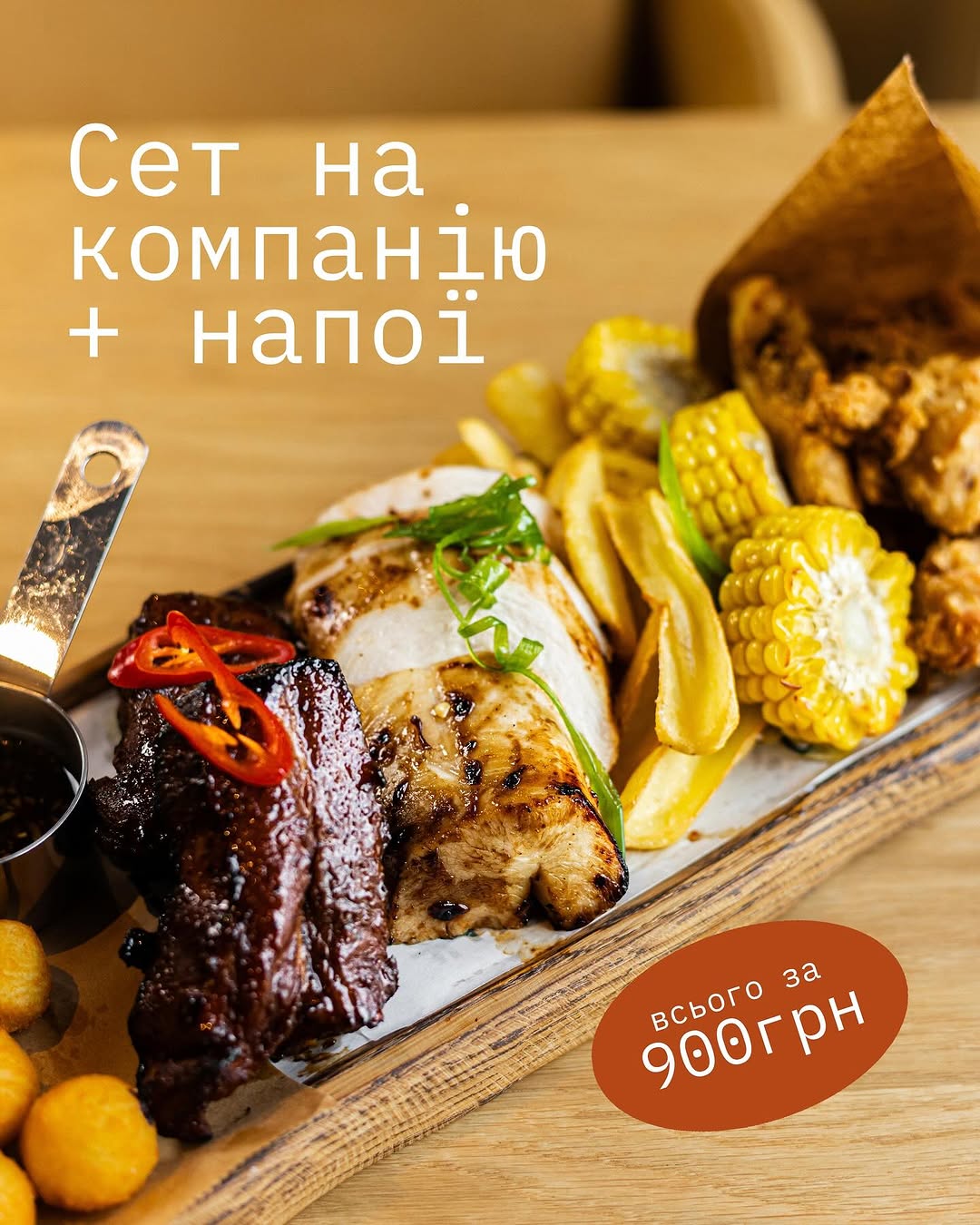Сет для компанії – м’ясо + напої
