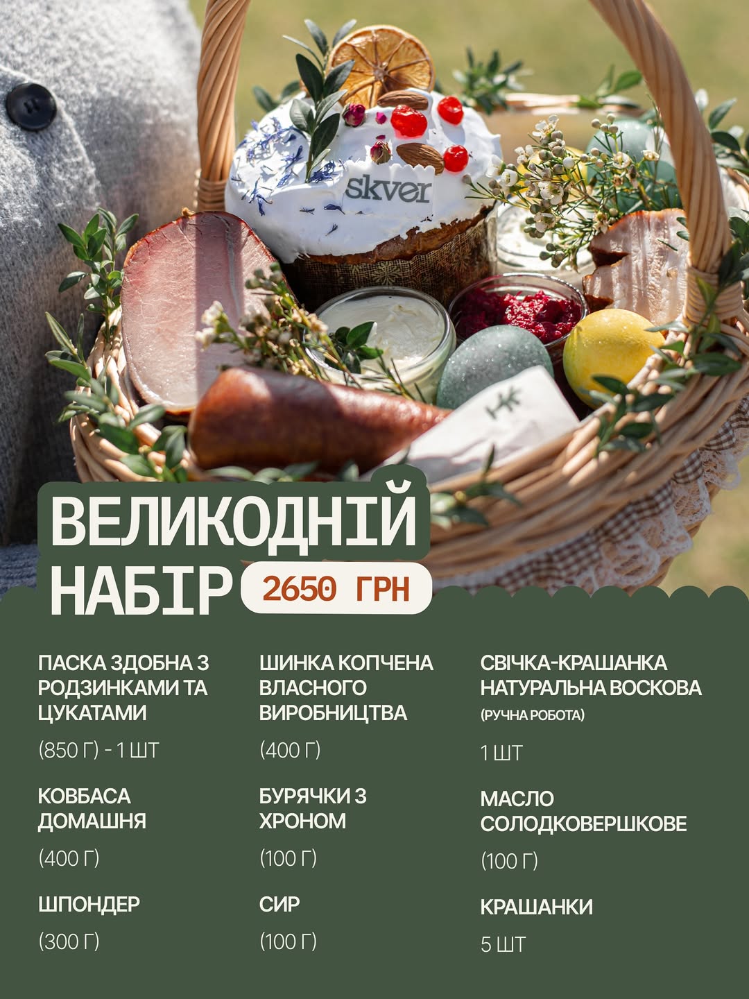 Великодній набір (Передзамовлення)