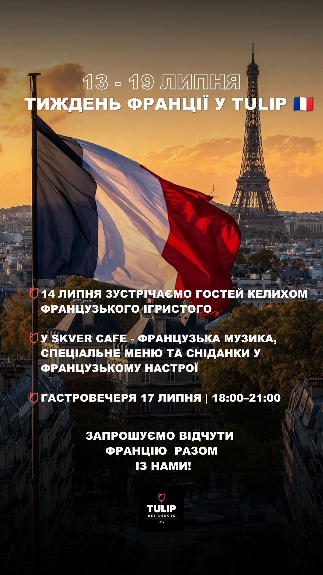 Тиждень Франції у TULIP Residences Lviv