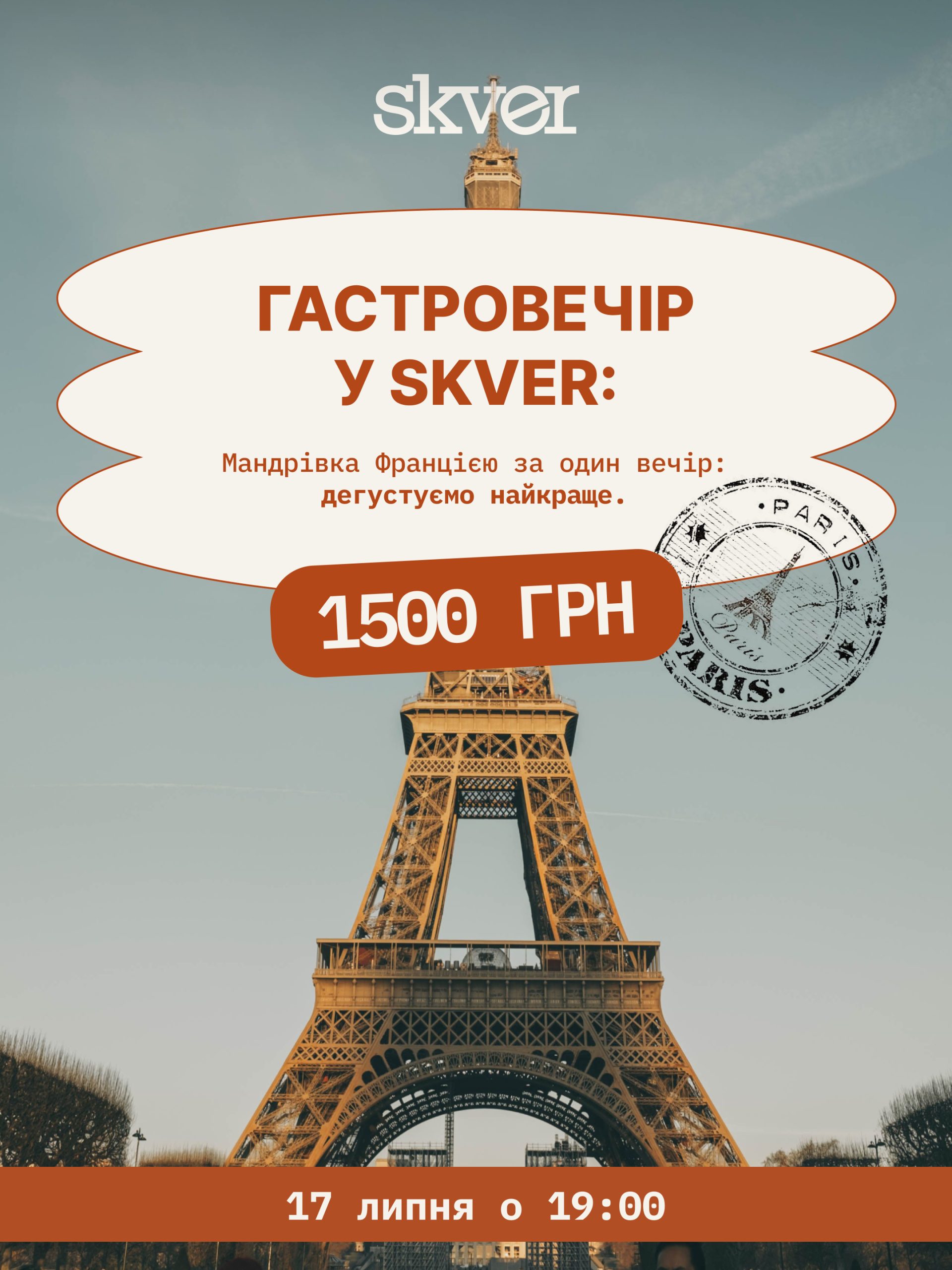Гастровечір у SKVER