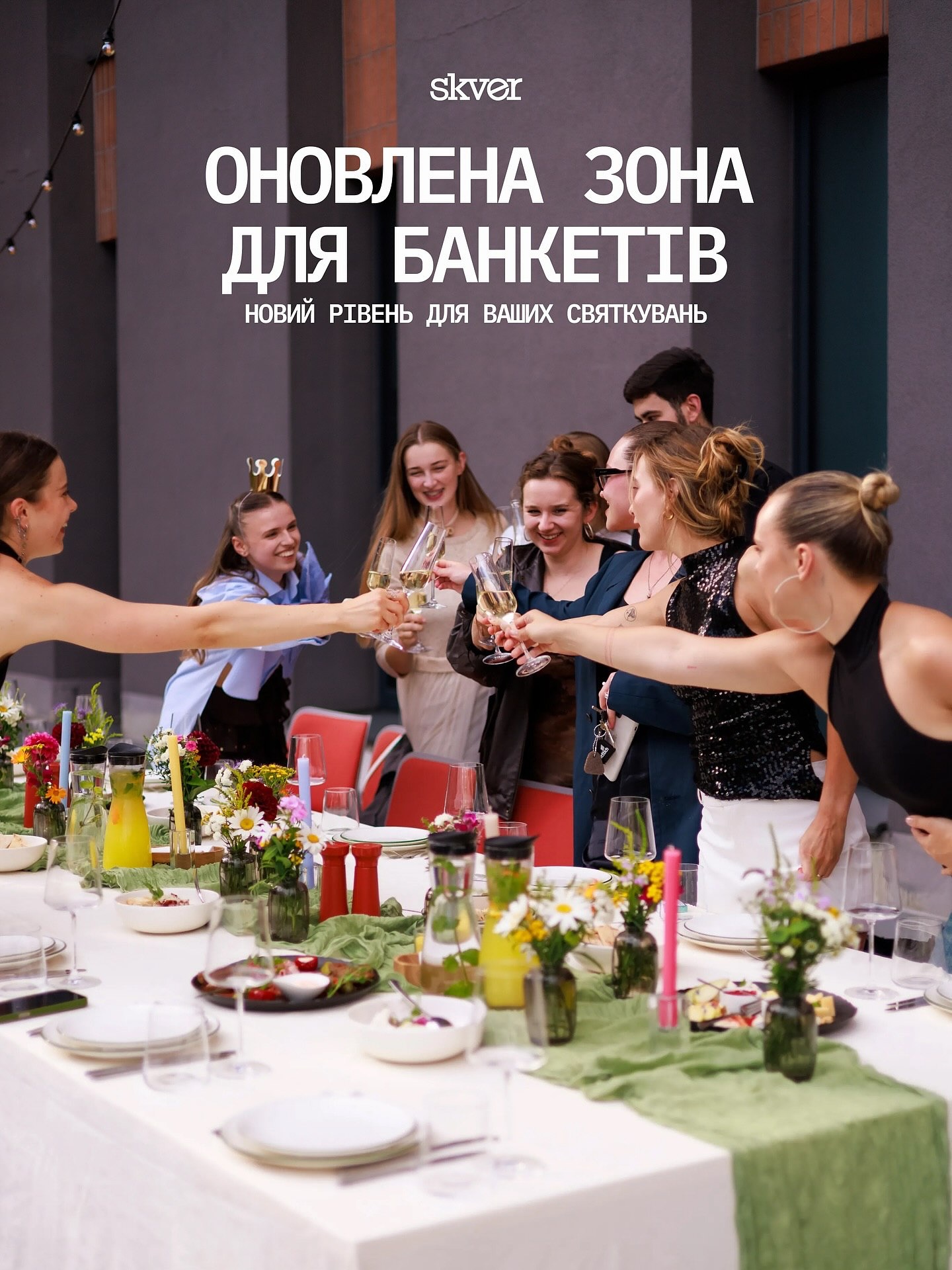 У SKVER оновлення, аби ваші банкети були ще кращими! Гортайте карусель 👉🏻