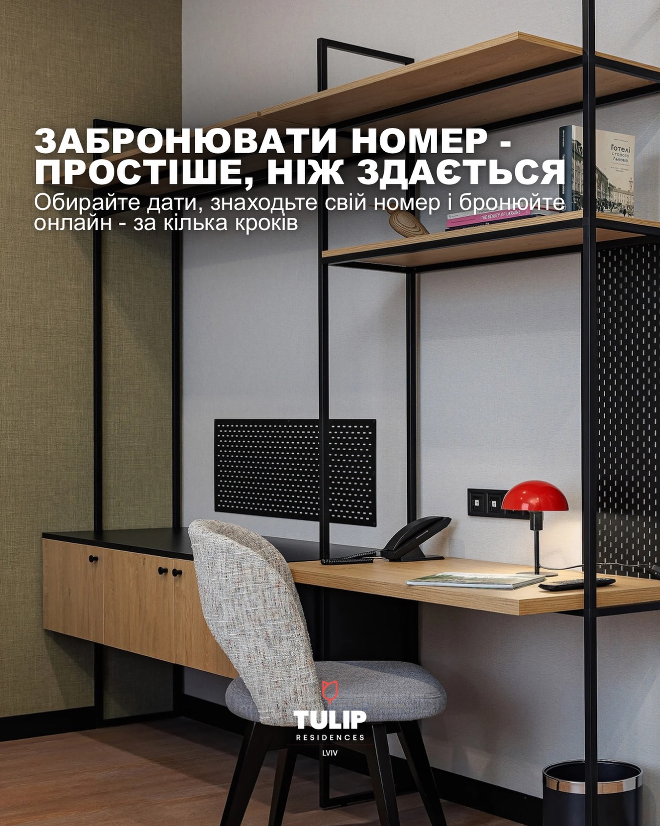 Забронювати проживання в TULIP Residences Lviv можна напряму на нашому сайті 💻 – швидко й у кілька простих…