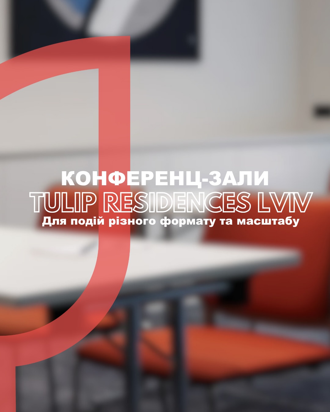 Плануєте конференцію, семінар чи навчальний тренінг у Львові?