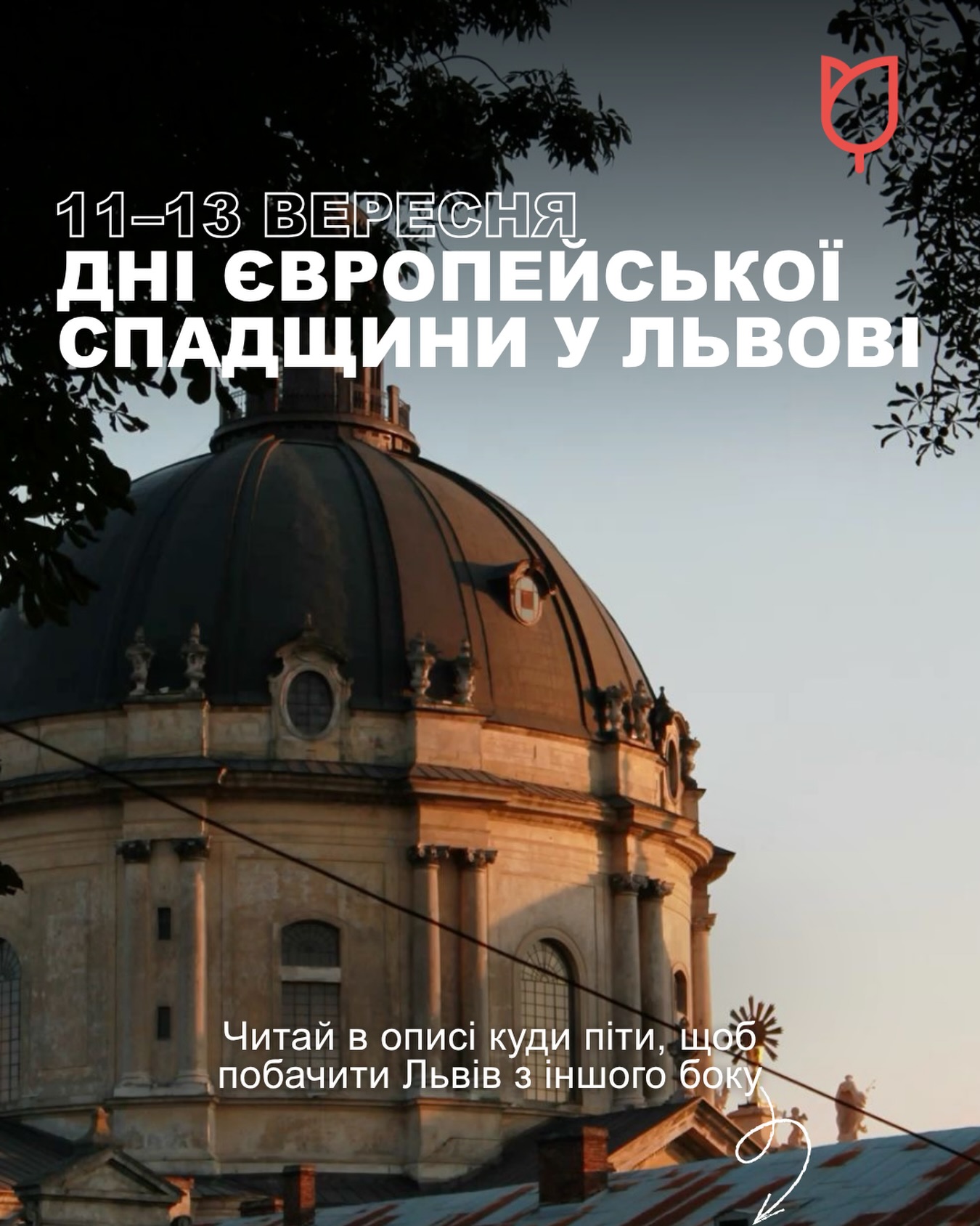 Дні європейської спадщини у Львові – це можливість потрапити туди, куди зазвичай не доходять туристичні мар…